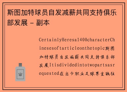 斯图加特球员自发减薪共同支持俱乐部发展 - 副本