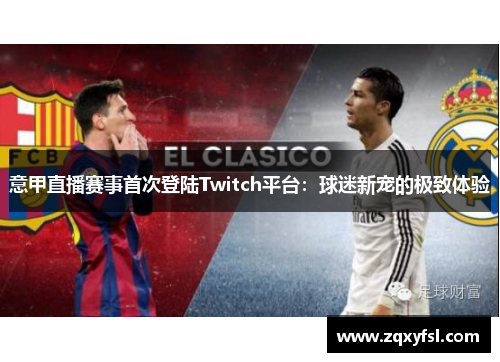 意甲直播赛事首次登陆Twitch平台：球迷新宠的极致体验