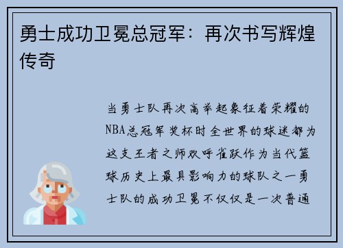 勇士成功卫冕总冠军：再次书写辉煌传奇