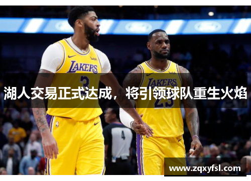 湖人交易正式达成，将引领球队重生火焰