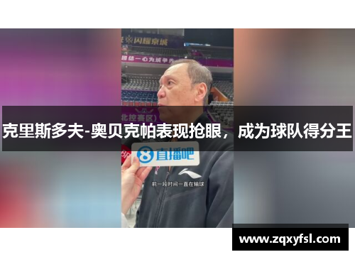 克里斯多夫-奥贝克帕表现抢眼，成为球队得分王