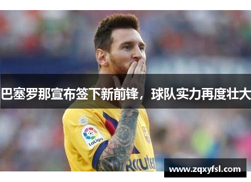 巴塞罗那宣布签下新前锋，球队实力再度壮大