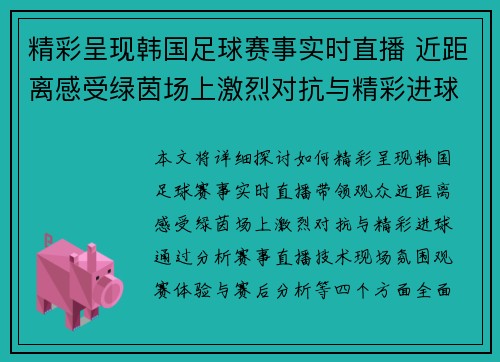 精彩呈现韩国足球赛事实时直播 近距离感受绿茵场上激烈对抗与精彩进球