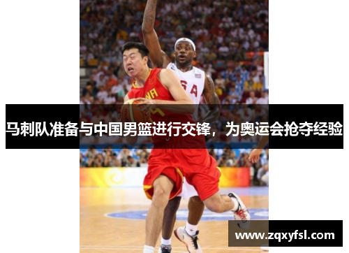 马刺队准备与中国男篮进行交锋，为奥运会抢夺经验