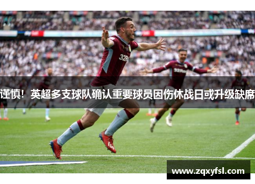 谨慎！英超多支球队确认重要球员因伤休战日或升级缺席