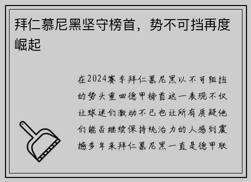 拜仁慕尼黑坚守榜首，势不可挡再度崛起