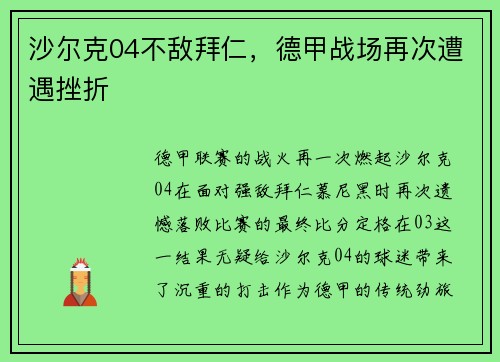 沙尔克04不敌拜仁，德甲战场再次遭遇挫折