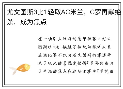 尤文图斯3比1轻取AC米兰，C罗再献绝杀，成为焦点