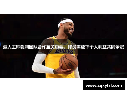 湖人主帅强调团队合作至关重要，球员需放下个人利益共同争冠